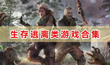生存逃离类游戏合集-生存逃离类游戏有哪些-好玩的生存逃离类游戏推荐