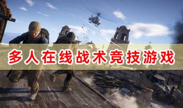 多人在线战术竞技游戏大全-多人在线战术竞技手机游戏有哪些-好玩的多人在线战术竞技游戏推荐