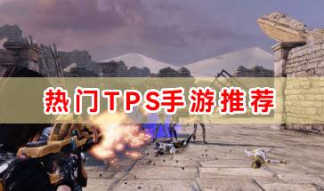 2024热门TPS手游推荐-热门TPS手游排行推荐合集-2024好玩的TPS手机游大全