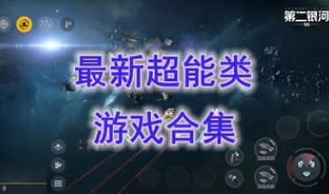 最新的超能类游戏推荐-最热门的超能类游戏有哪些-最好玩的超能类游戏介绍