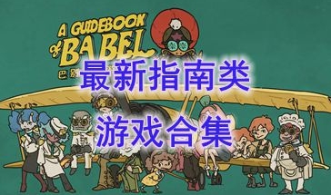 最新的指南类游戏推荐-最热门的指南类游戏盘点-最好玩的指南类游戏有哪些