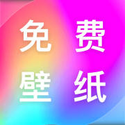 完美主题壁纸App 1.0.0 安卓版