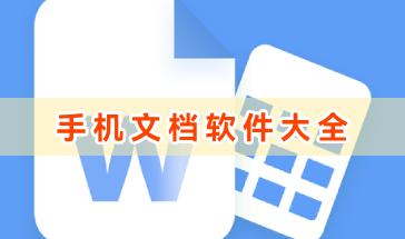好玩的手机文档软件大全-好玩的手机文档软件下载推荐-免费好用的手机文档软件合集