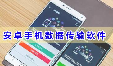 安卓手机数据传输软件合集-好用的手机数据传输软件有哪些-安卓手机传输数据的软件大全