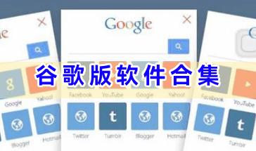 谷歌版软件合集-好玩的谷歌版软件有哪些-谷歌版软件下载大全