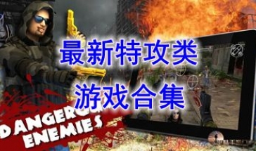 最新的特攻类游戏推荐-最好玩的特攻类游戏分享-最热门的特攻类游戏有哪些