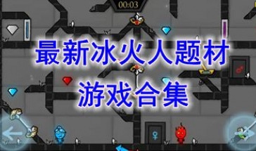 最新的冰火人题材游戏推荐-最好玩的冰火人题材游戏介绍-最热门的冰火人题材游戏分享