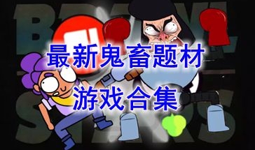 最新的鬼畜题材游戏推荐-最热门的鬼畜题材游戏盘点-最好玩的鬼畜题材游戏分享