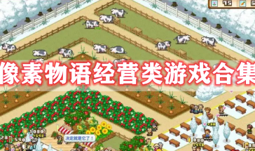 像素物语经营类游戏有哪些-像素物语游戏经营大全-像素物语经营类游戏排行榜最新