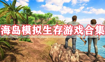 海岛模拟生存游戏大全手机版-海岛模拟生存游戏有哪些好玩的-海岛模拟生存游戏推荐