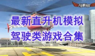 最新的直升机模拟驾驶类游戏推荐-最热门的直升机模拟驾驶类游戏盘点-最好玩的直升机模拟驾驶类游戏有哪些