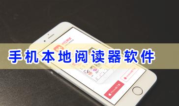 手机本地阅读器软件合集-手机本地阅读器软件哪个好用-免费的本地阅读器软件大全