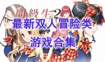 最新的双人冒险类游戏推荐-最热门的双人冒险类游戏分享-最好玩的双人冒险类游戏介绍