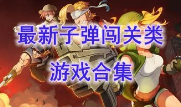 最热门的子弹闯关类游戏分享-最好玩的子弹闯关类游戏推荐-最新的子弹闯关类游戏盘点