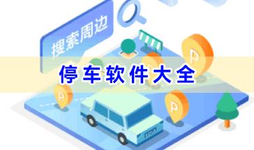 停车软件大全-停车泊车软件有哪些-手机停车软件下载推荐