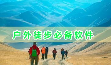 户外徒步必备软件合集-好用的户外徒步软件有哪些-户外徒步必备软件推荐