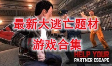 最新的大逃亡题材游戏推荐-最热门的大逃亡题材游戏分享-最好玩的大逃亡题材游戏盘点