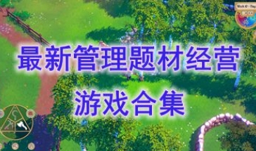 最新的管理题材经营游戏推荐-最好玩的理题材经营游戏介绍-最热门的管理题材经营游戏有哪些