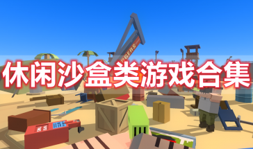 休闲沙盒类游戏有哪些好玩的-休闲沙盒类游戏大全-休闲沙盒类游戏推荐排行榜