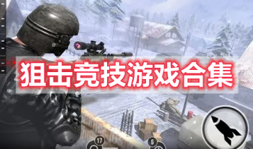 狙击竞技游戏有哪些好玩的游戏推荐-狙击竞技游戏大全-狙击竞技游戏排行榜前十名最新