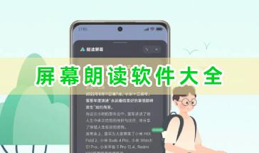 屏幕朗读软件大全-好用的屏幕朗读软件推荐-手机屏幕朗读软件下载