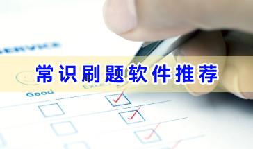 常识刷题软件推荐-常识类刷题软件有哪些-好用的常识刷题软件大全