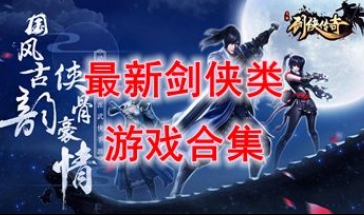 最新的剑侠类游戏推荐-最热门的剑侠类游戏盘点-最好玩的剑侠类游戏介绍