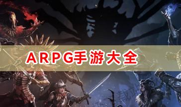 ARPG手游大全-好玩的ARPG手游排行-最新热门的ARPG手游合集