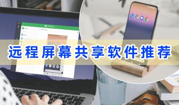 好用的远程屏幕共享软件推荐-手机远程屏幕共享软件有哪些-安卓远程屏幕共享软件下载大全