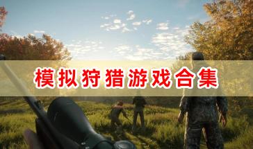 模拟狩猎游戏合集-模拟狩猎在游戏有哪些-真实的狩猎模拟游戏下载大全