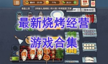 最新的烧烤经营游戏推荐-最热门的烧烤经营游戏盘点-最好玩的烧烤经营游戏介绍