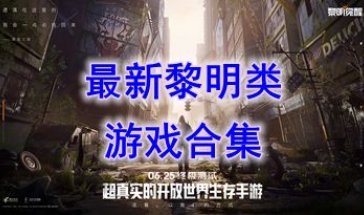 最新的黎明类游戏推荐-最热门的黎明类游戏盘点-最好玩的黎明类游戏有哪些