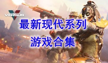 最新的现代系列游戏分享-最好玩的现代系列游戏一览-最热门的现代系列游戏推荐