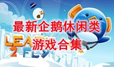 最新的企鹅休闲类游戏分享-最热门的企鹅休闲类游戏盘点-最好玩的企鹅休闲类游戏推荐