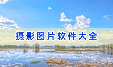 摄影图片软件大全-好用的摄影图片软件有哪些-手机摄影图片软件推荐