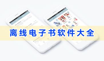 离线电子书软件大全-离线看电子书用什么软件好-手机离线电子书软件推荐