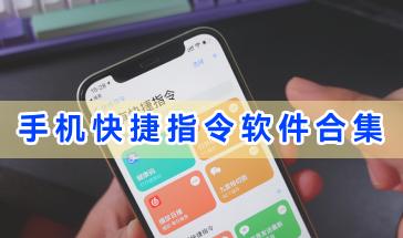 手机快捷指令软件合集-手机快捷指令软件有哪些-好用的手机快捷指令软件推荐