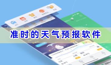 准时的天气预报软件合集-准时好用的天气预报软件有哪些-准时的天气预报手机软件大全