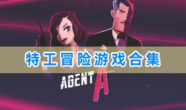 特工冒险游戏合集-特工冒险游戏下载大全-好玩的特工冒险游戏推荐