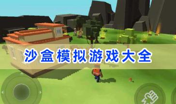 沙盒模拟游戏大全-好玩的沙盒模拟游戏有推荐-手机版沙盒模拟游戏下载