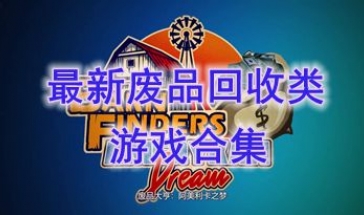 最新的废品回收类游戏推荐-最好玩的废品回收类游戏分享-最热门的废品回收类游戏一览