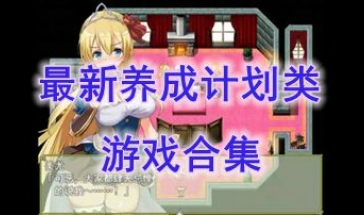 最新的养成计划类游戏推荐-最热门的养成计划类游戏分享-最好玩的养成计划类游戏一览