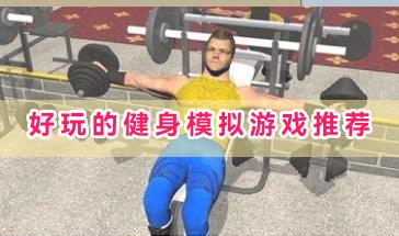好玩的健身模拟游戏推荐-模拟健身类游戏有哪些-休闲有趣的健身类游戏大全