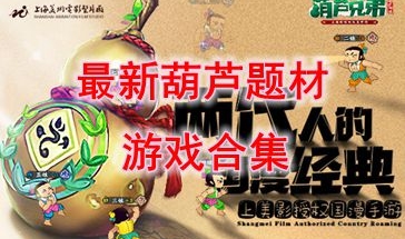最新的葫芦题材游戏推荐-最热门的葫芦题材游戏盘点-最好玩的葫芦题材游戏有哪些