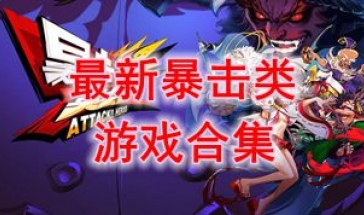 最新的暴击类游戏分享-最热门的暴击类游戏一览-最好玩的暴击类游戏推荐 最新的暴击类游戏分享-最热门的暴击类游戏一览-最好玩的暴击类游戏推荐