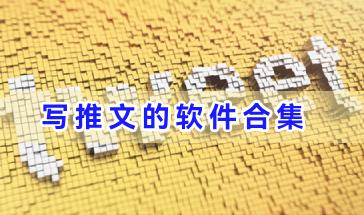 写推文的软件合集-好用的写推文的软件有哪些-手机写推文的软件推荐