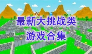 最新的大挑战类游戏推荐-最热门的大挑战类游戏介绍-最好玩的大挑战类游戏分享
