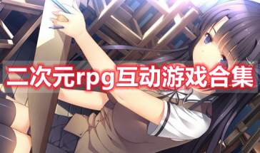 二次元rpg互动游戏有哪些-二次元rpg互动游戏推荐手游-二次元rpg互动游戏大全手机版