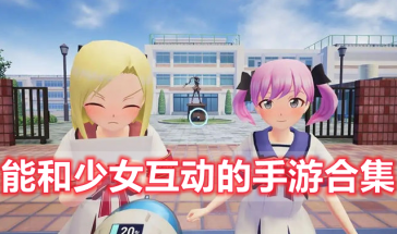能和少女互动的手游有哪些-能和少女互动的游戏推荐-能和少女互动的手游排行榜前十名
