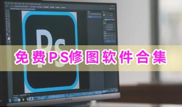 免费PS修图软件合集-手机免费PS修图软件有哪些-热门免费PS修图软件下载推荐